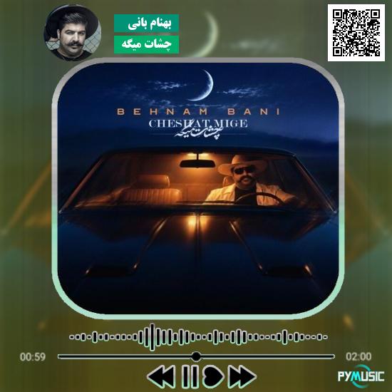 دانلود آهنگ چشات میگه بهنام بانی